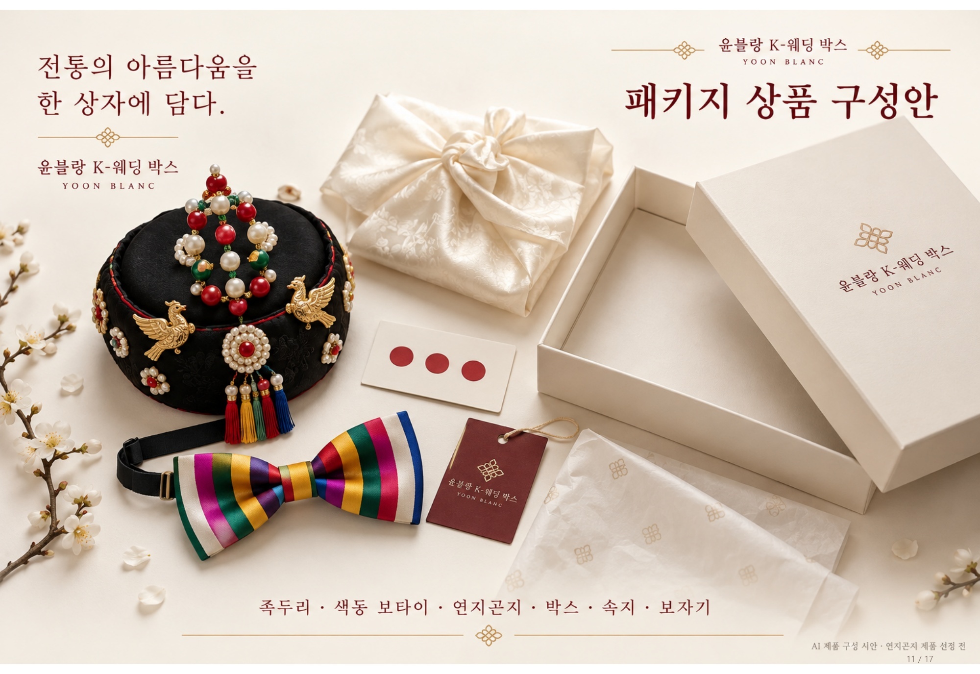 족두리와 색동 보타이, 연지곤지와 보자기 포장을 담은 K-웨딩 박스 구성 시안